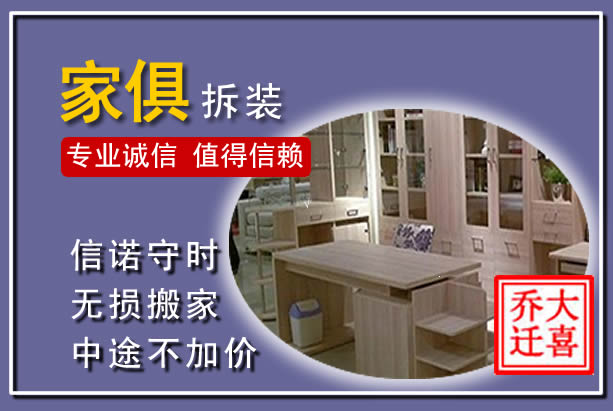 白下家俱拆装搬运